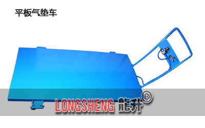 平板氣墊搬運車